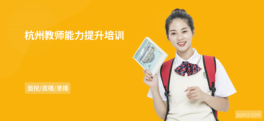 杭州教师能力提升培训