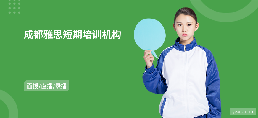 成都雅思短期培训机构