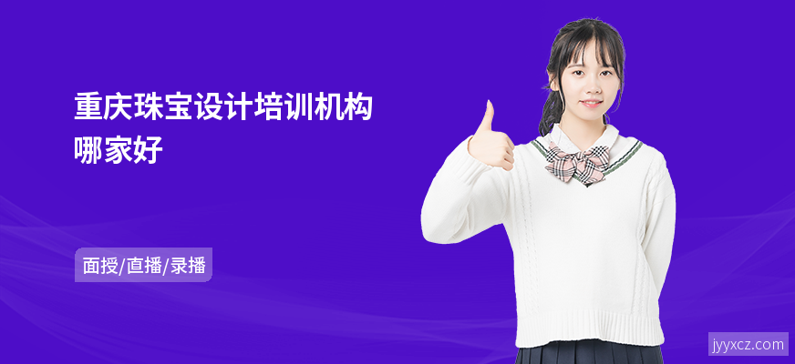 重庆珠宝设计培训机构哪家好