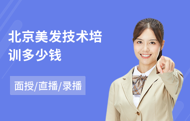 北京美发技术培训多少钱(美发师技能培训学校)