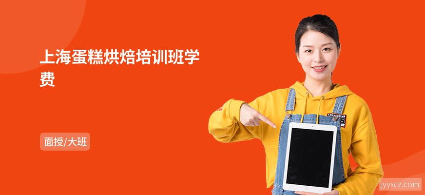 上海蛋糕烘焙培训班学费