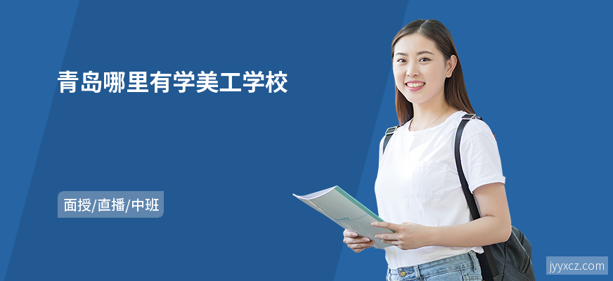 青岛哪里有学美工学校