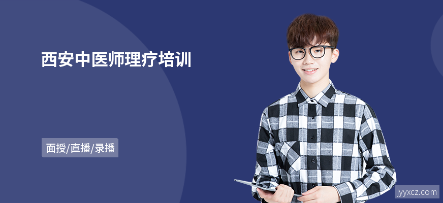 西安中医师理疗培训