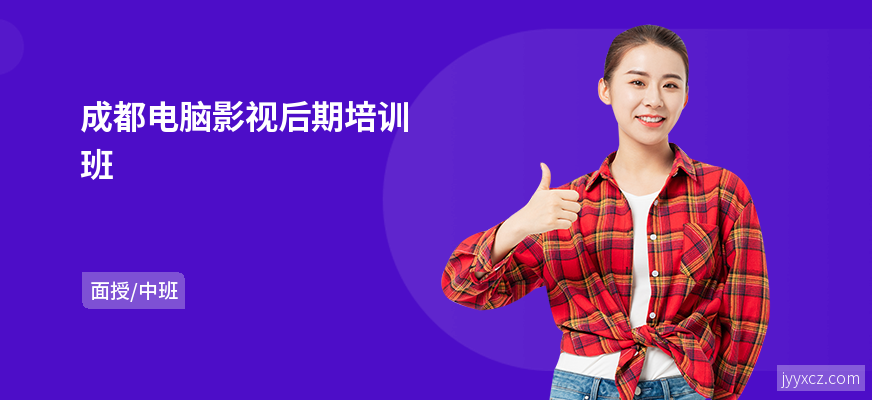 成都电脑影视后期培训班
