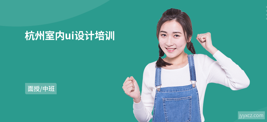 杭州室内ui设计培训