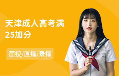 天津成人高考满25加分