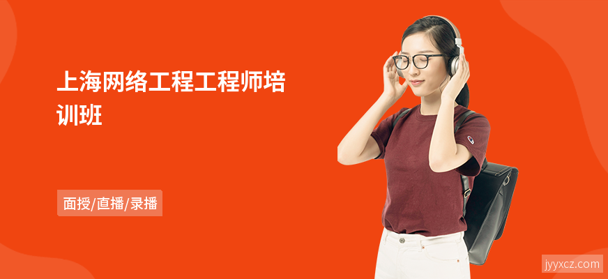 上海网络工程工程师培训班