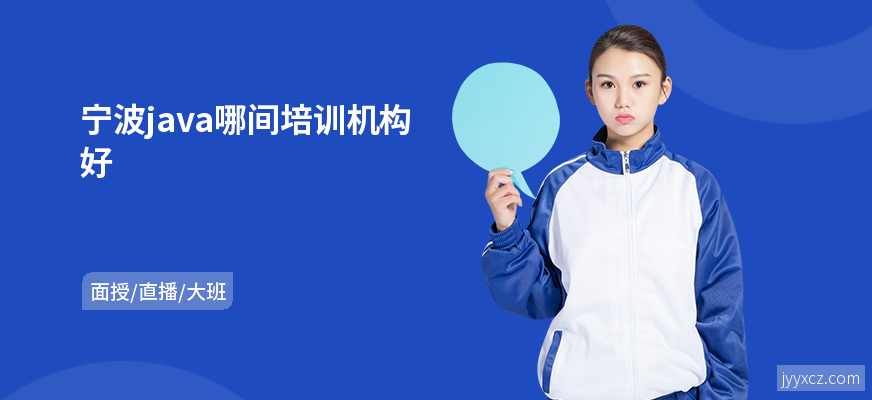 宁波java哪间培训机构好