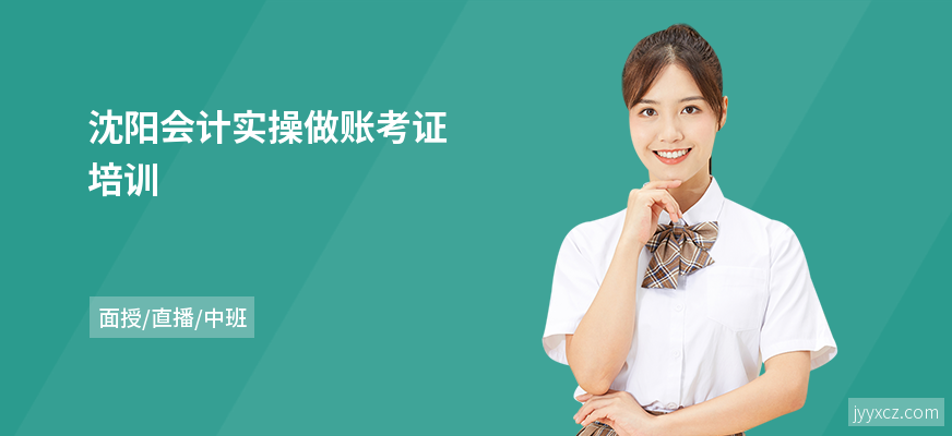 沈阳会计实操做账考证培训
