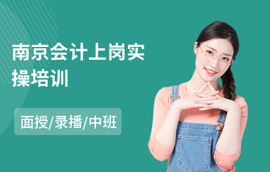南京会计上岗实操培训