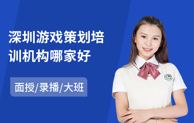 深圳游戏策划培训机构哪家好(游戏策划培训班一般多少钱)