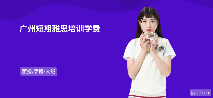 广州短期雅思培训学费