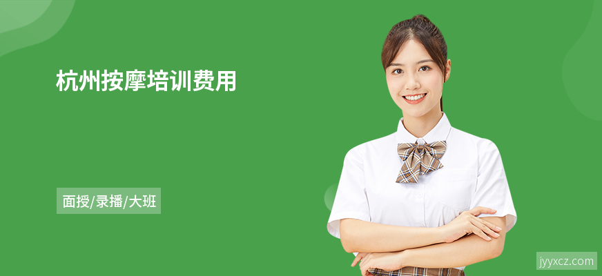 杭州按摩培训费用