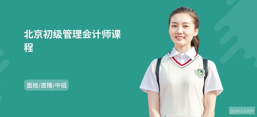 北京初级管理会计师课程
