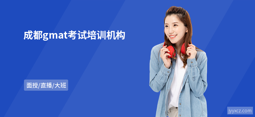 成都gmat考试培训机构