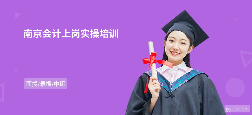 南京会计上岗实操培训