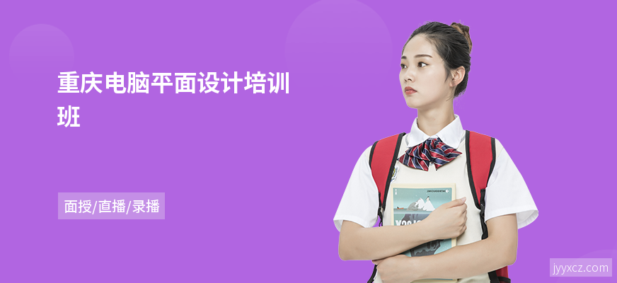重庆电脑平面设计培训班