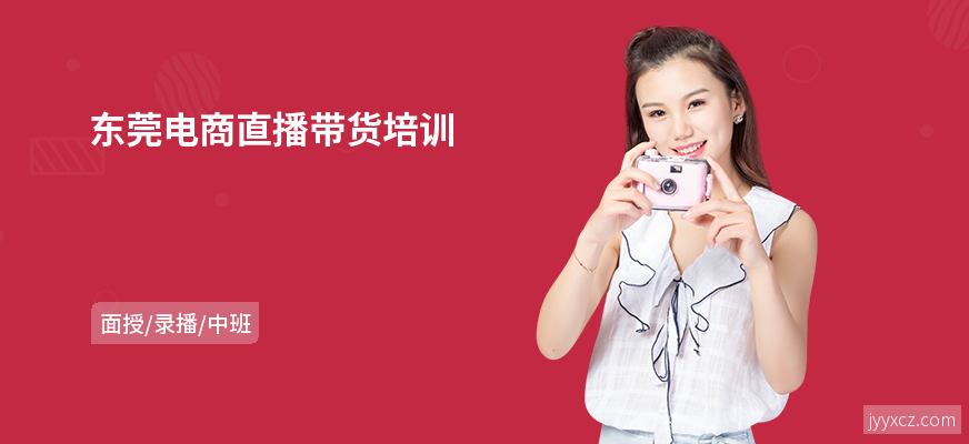 东莞电商直播带货培训