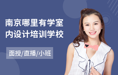 南京哪里有学室内设计培训学校
