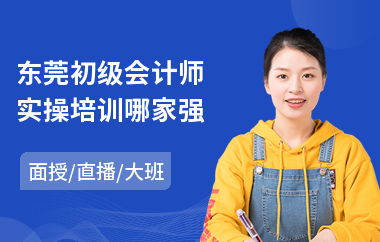 东莞初级会计师实操培训哪家强