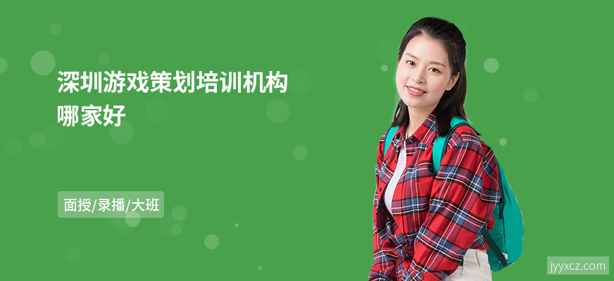 深圳游戏策划培训机构哪家好
