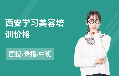 西安学习美容培训价格