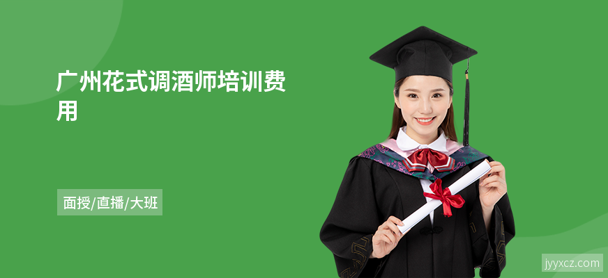 广州花式调酒师培训费用