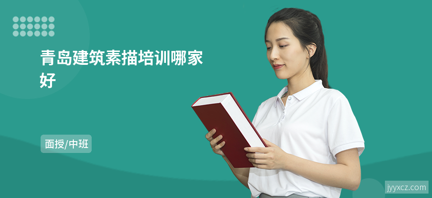 青岛建筑素描培训哪家好