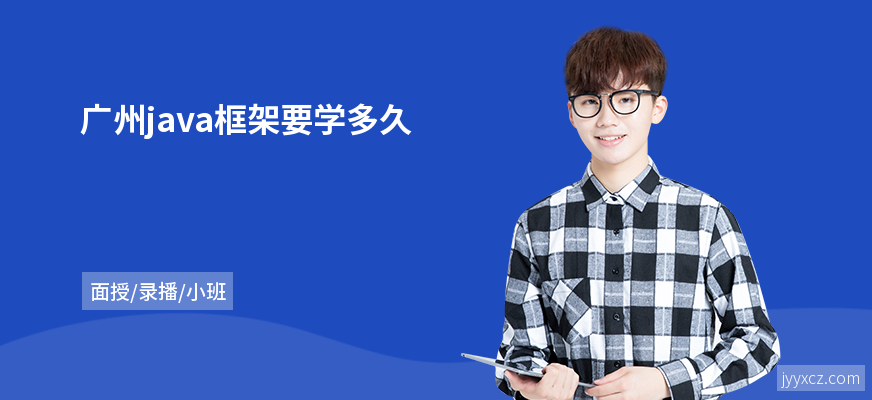 广州java框架要学多久