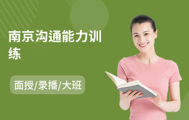 南京沟通能力训练(销售沟通课程培训)