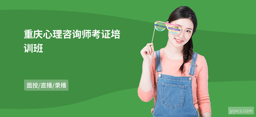重庆心理咨询师考证培训班