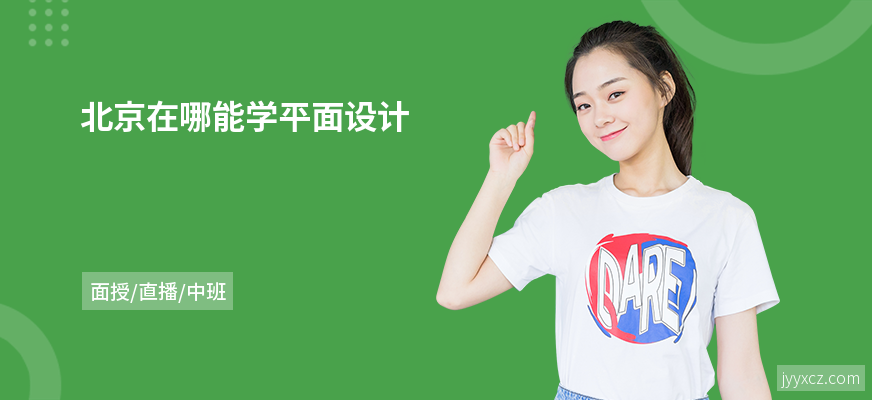 北京在哪能学平面设计