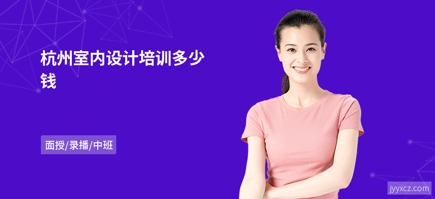 杭州室内设计培训多少钱