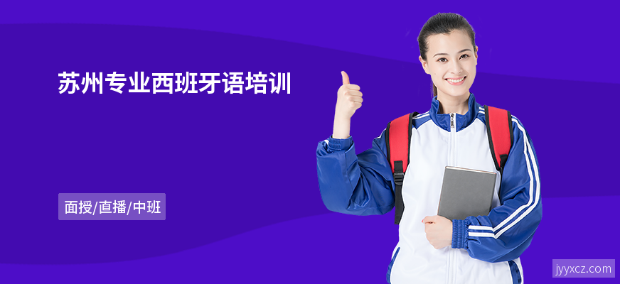 苏州专业西班牙语培训