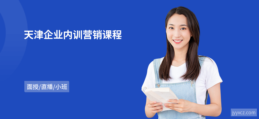 天津企业内训营销课程