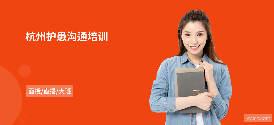 杭州护患沟通培训