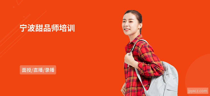 宁波甜品师培训