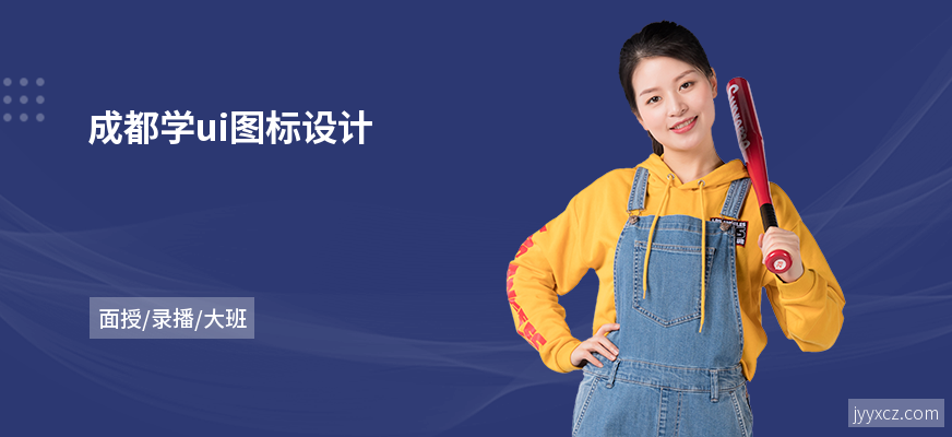 成都学ui图标设计