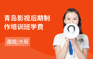 青岛影视后期制作培训班学费