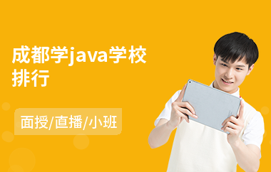 成都学java学校排行