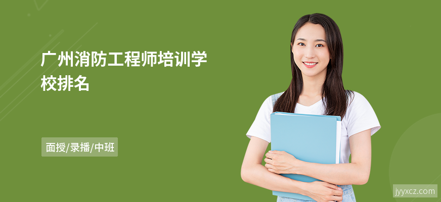 广州消防工程师培训学校排名