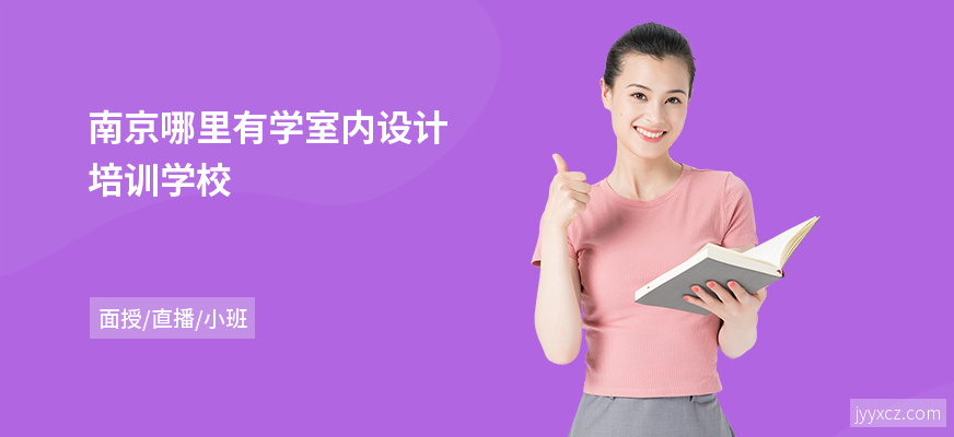 南京哪里有学室内设计培训学校