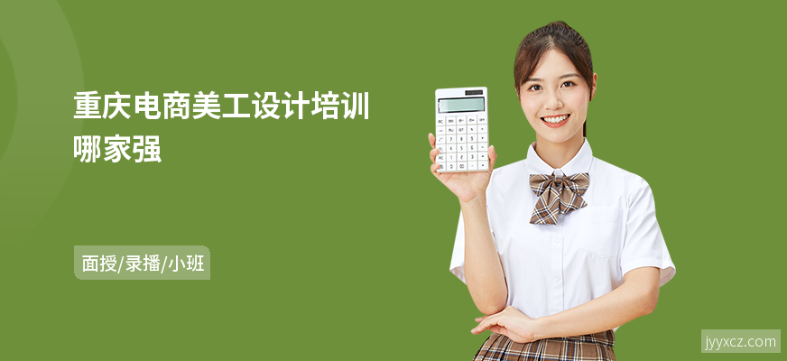 重庆电商美工设计培训哪家强