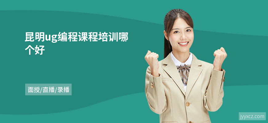 昆明ug编程课程培训哪个好