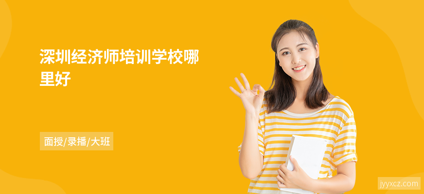 深圳经济师培训学校哪里好