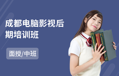 成都电脑影视后期培训班
