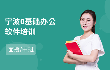 宁波0基础办公软件培训