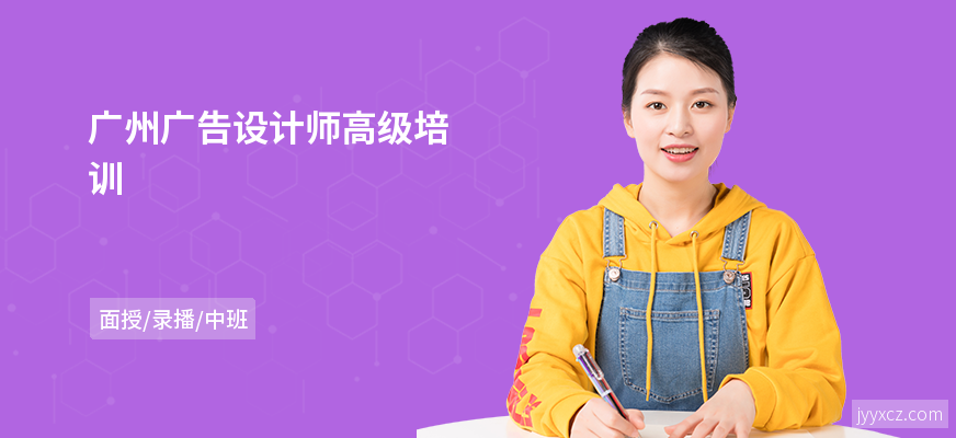 广州广告设计师高级培训