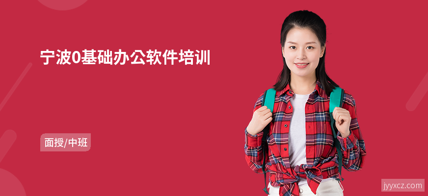 宁波0基础办公软件培训