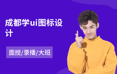 成都学ui图标设计(ui视觉设计师培训)